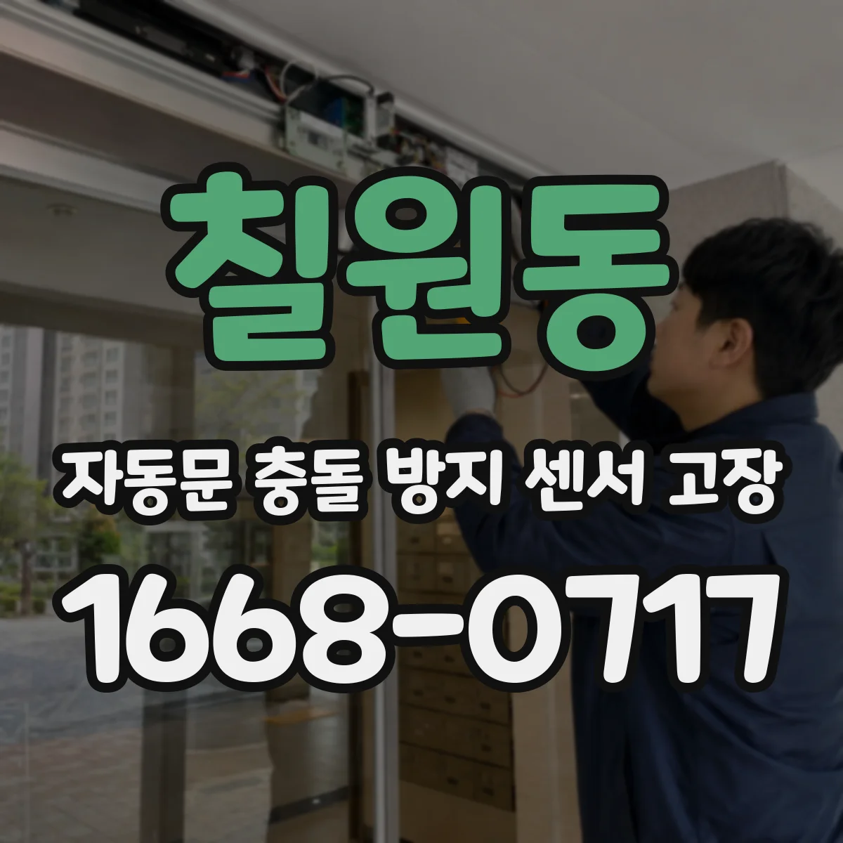 칠원동 자동문 충돌 방지 센서 고장