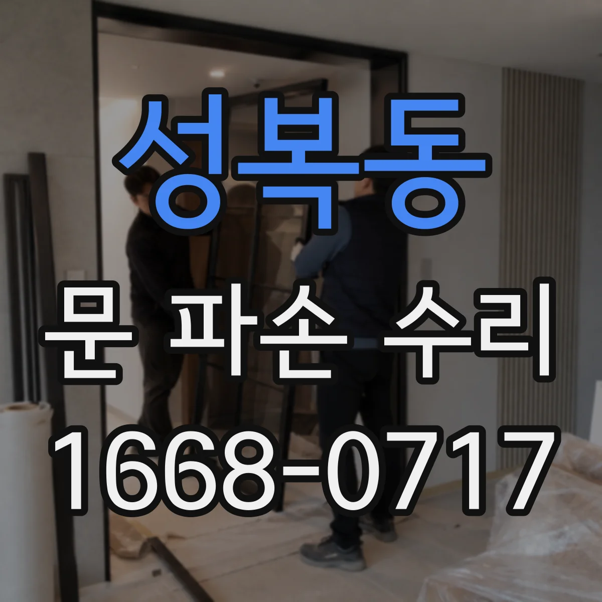 성복동 문 파손 수리