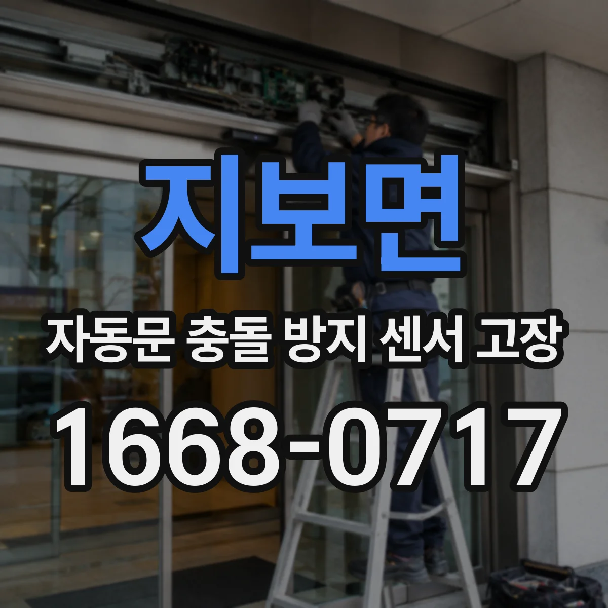지보면 자동문 충돌 방지 센서 고장