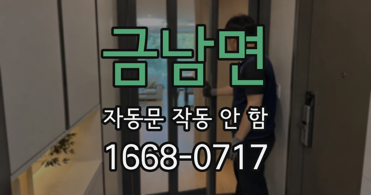 금남면 자동문 작동 안 함
