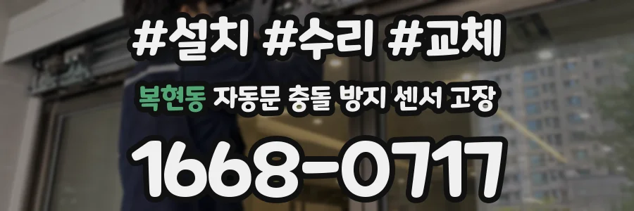 복현동 자동문 충돌 방지 센서 고장