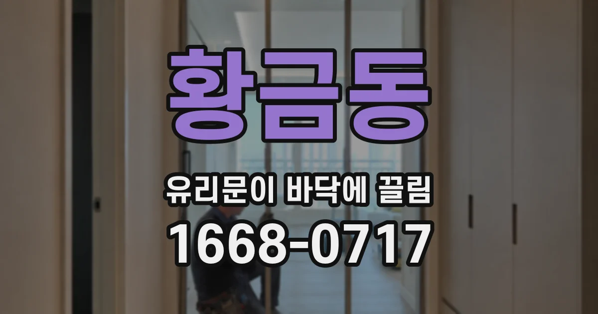 황금동 유리문이 바닥에 끌림