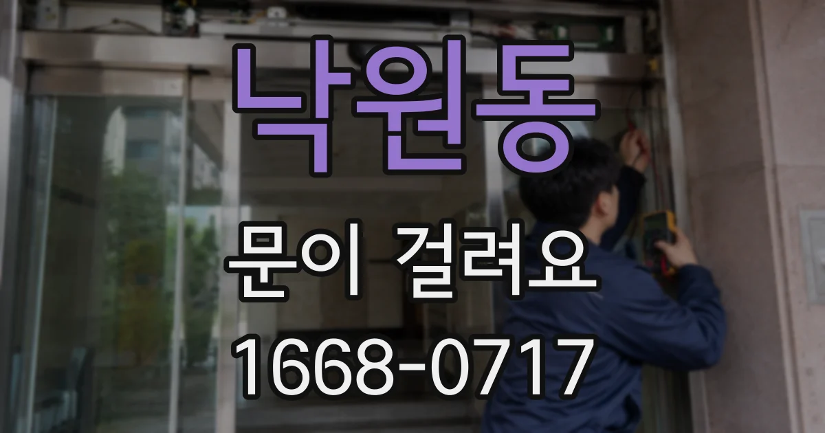 낙원동 문이 걸려요