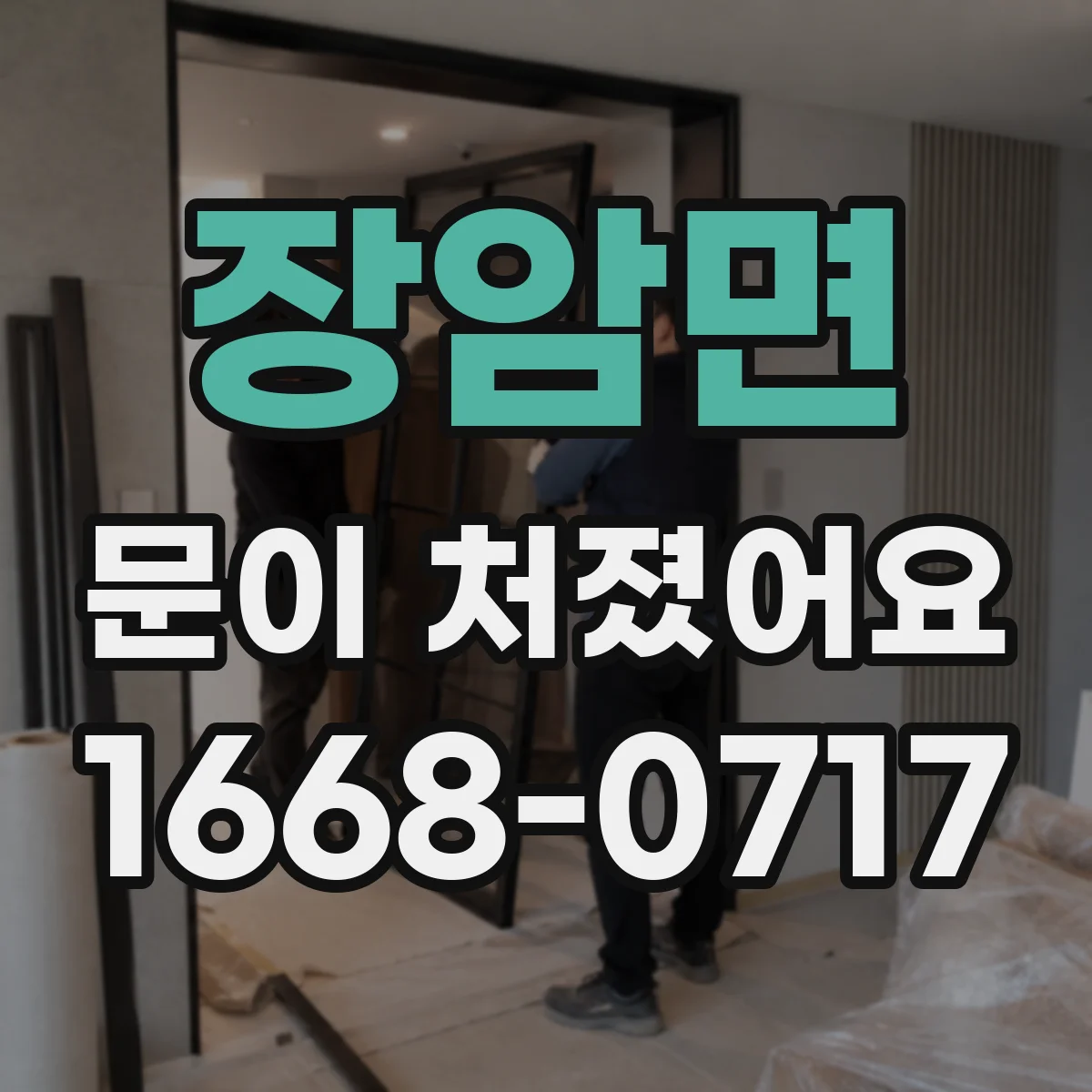 장암면 문이 처졌어요