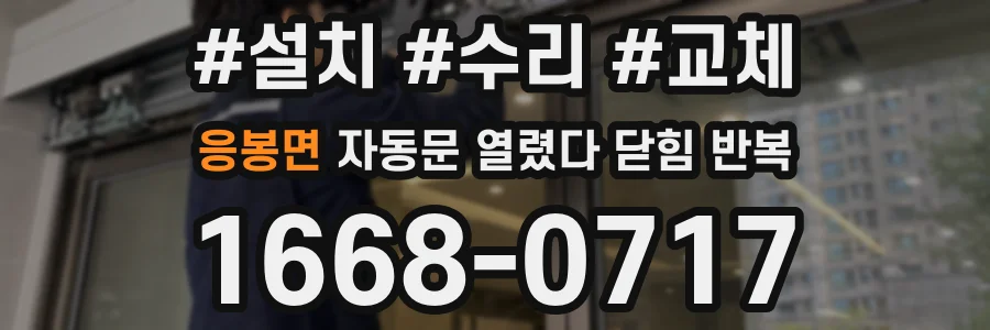 응봉면 자동문 열렸다 닫힘 반복 증상은 열림과 닫힘이 연달아 일어나거나, 정지 후 다시 작동하면서 나타납니다.