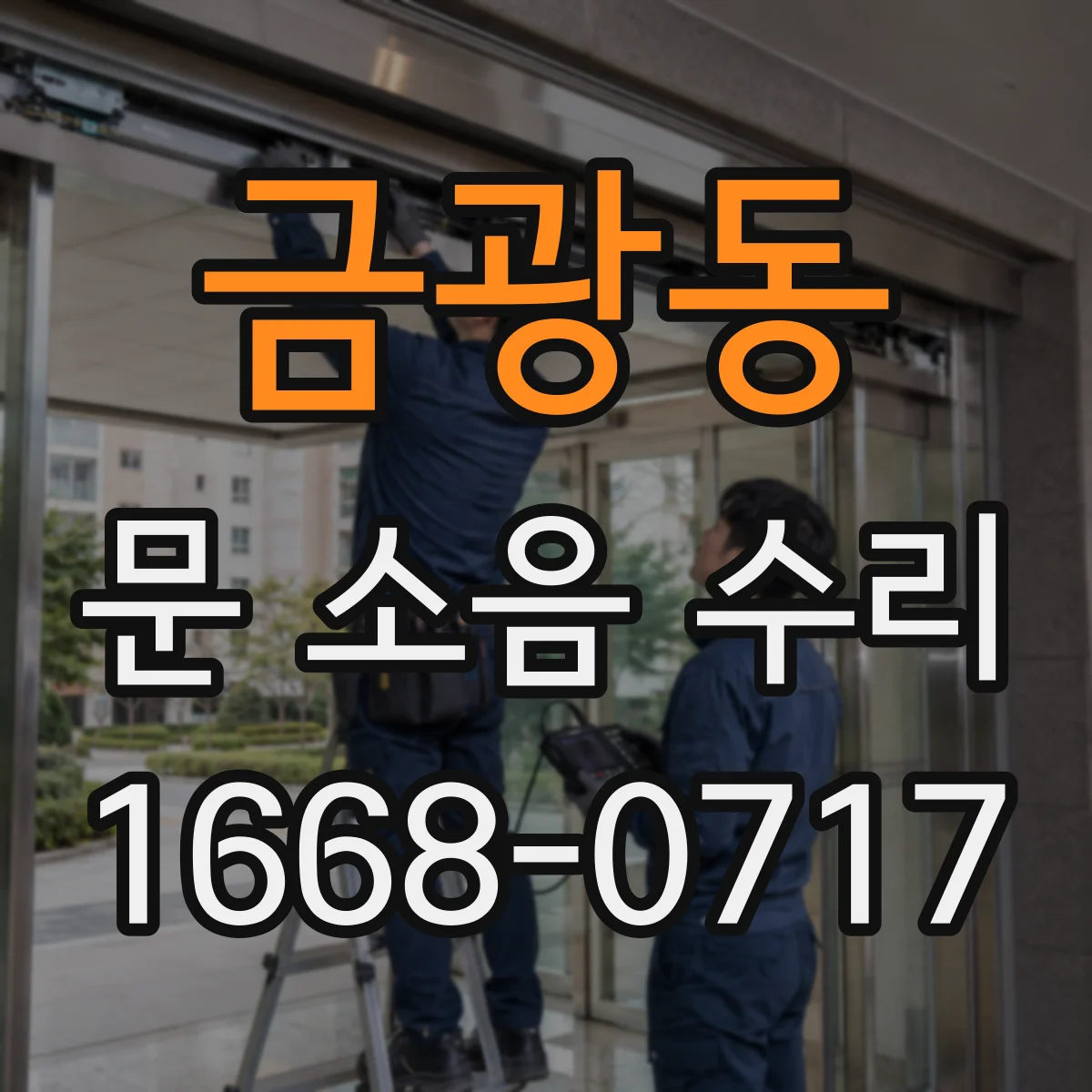 금광동 문 소음 수리