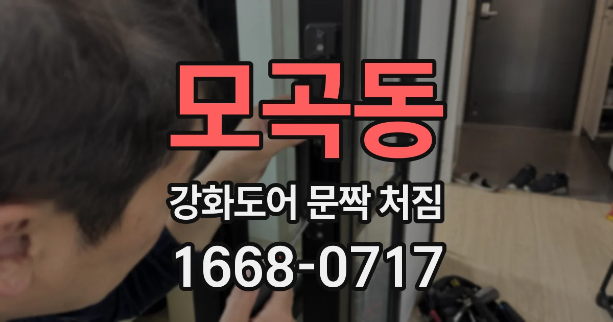 모곡동 강화도어 문짝 처짐