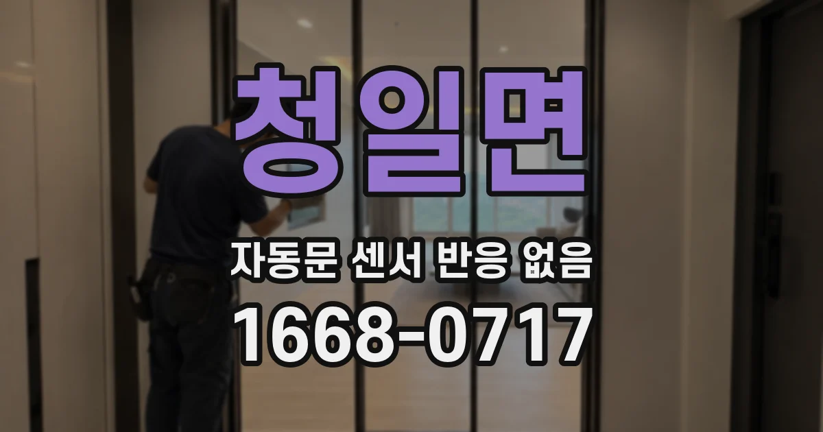 청일면 자동문 센서 반응 없음