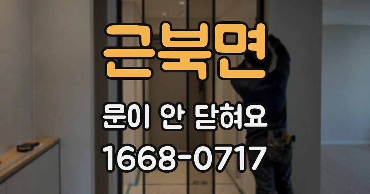 근북면 문이 안 닫혀요