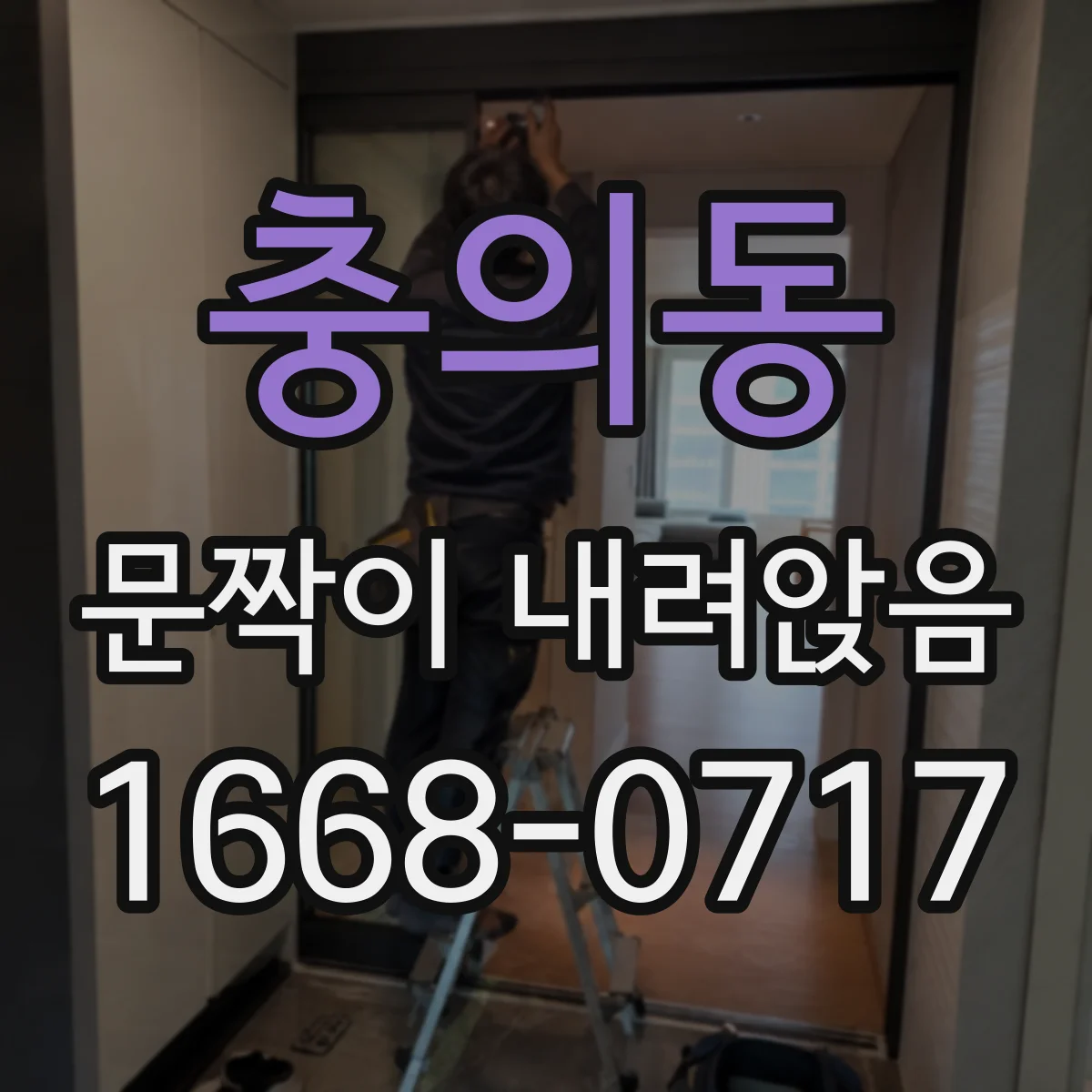 충의동 문짝이 내려앉음