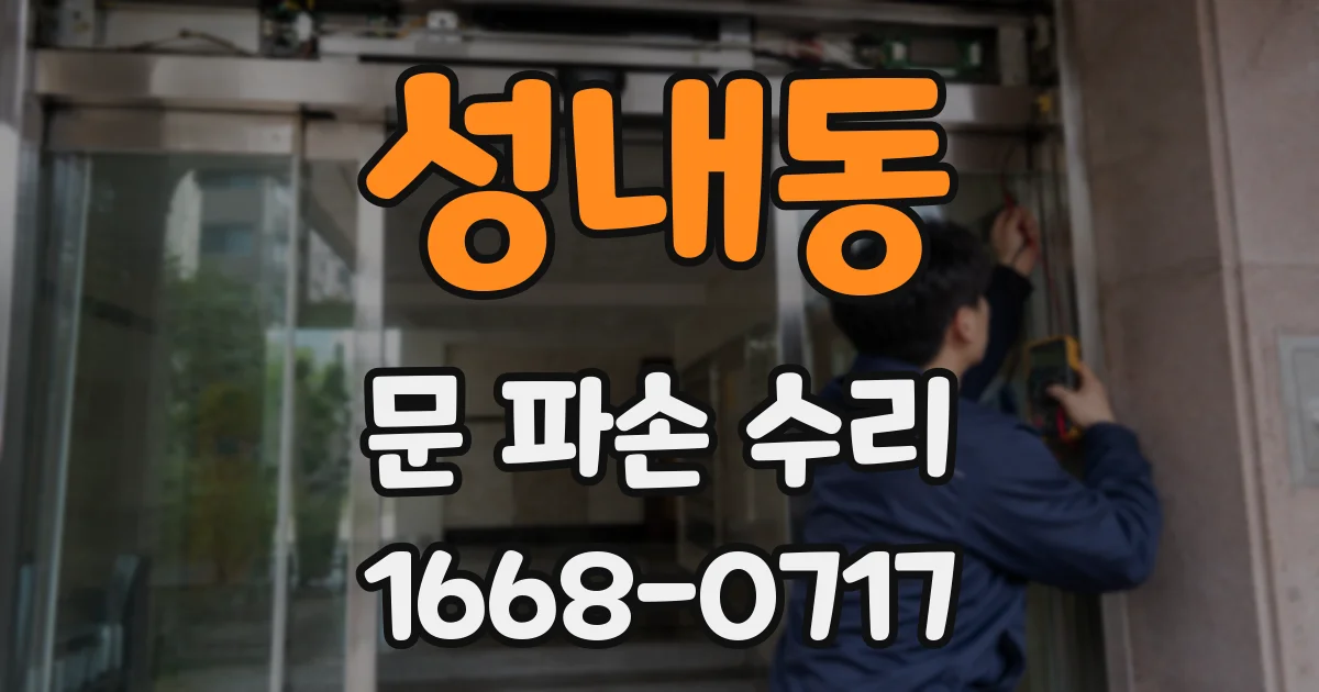 성내동 문 파손 수리
