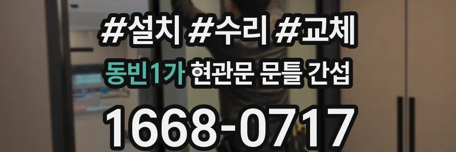 동빈1가 현관문 문틀 간섭