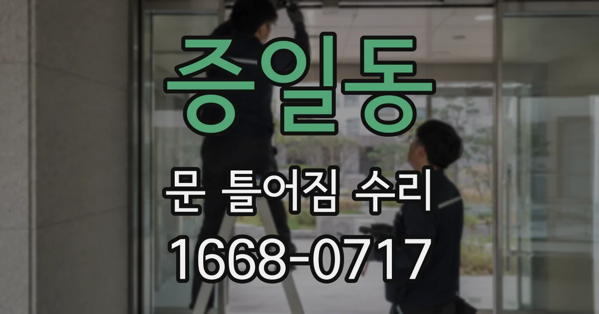 증일동 문 틀어짐 수리