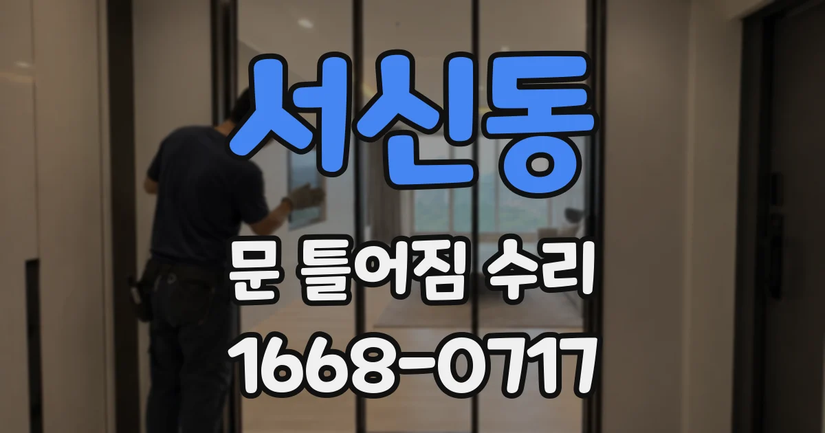 서신동 문 틀어짐 수리