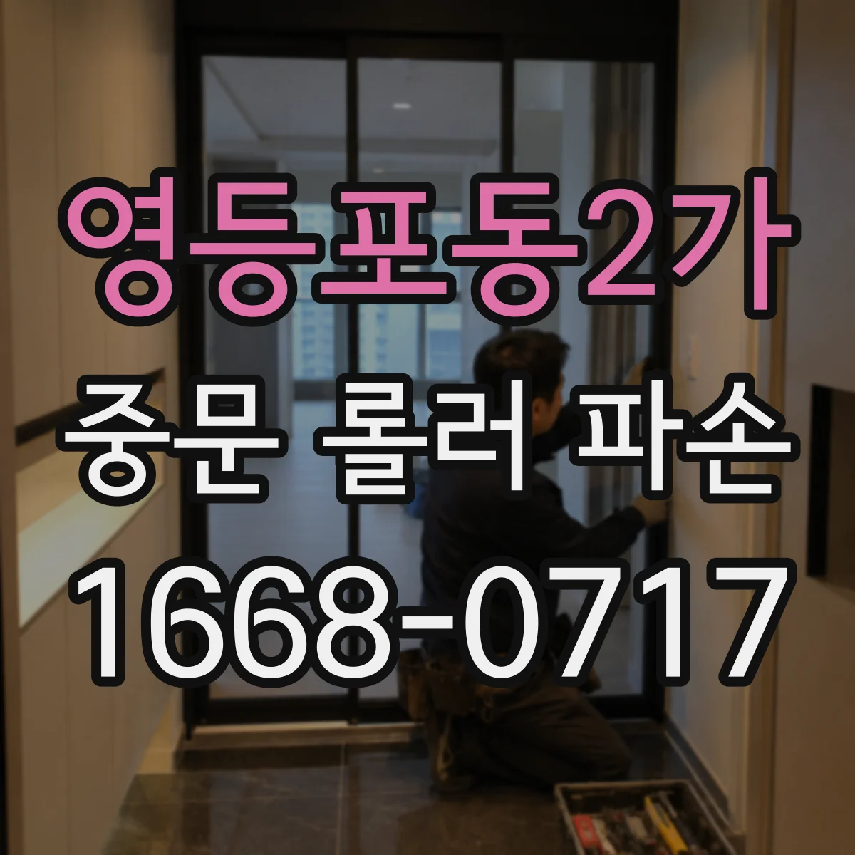 영등포동2가 중문 롤러 파손