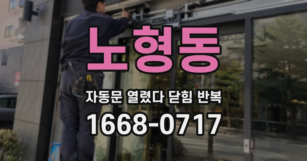 노형동 자동문 열렸다 닫힘 반복 현상은 문이 한 번 열리고 곧바로 닫히거나, 중간에 멈춘 상태에서 다시 열리며 이어질 수 있습니다.