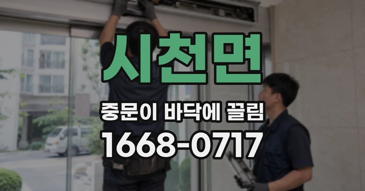 시천면 중문이 바닥에 끌림