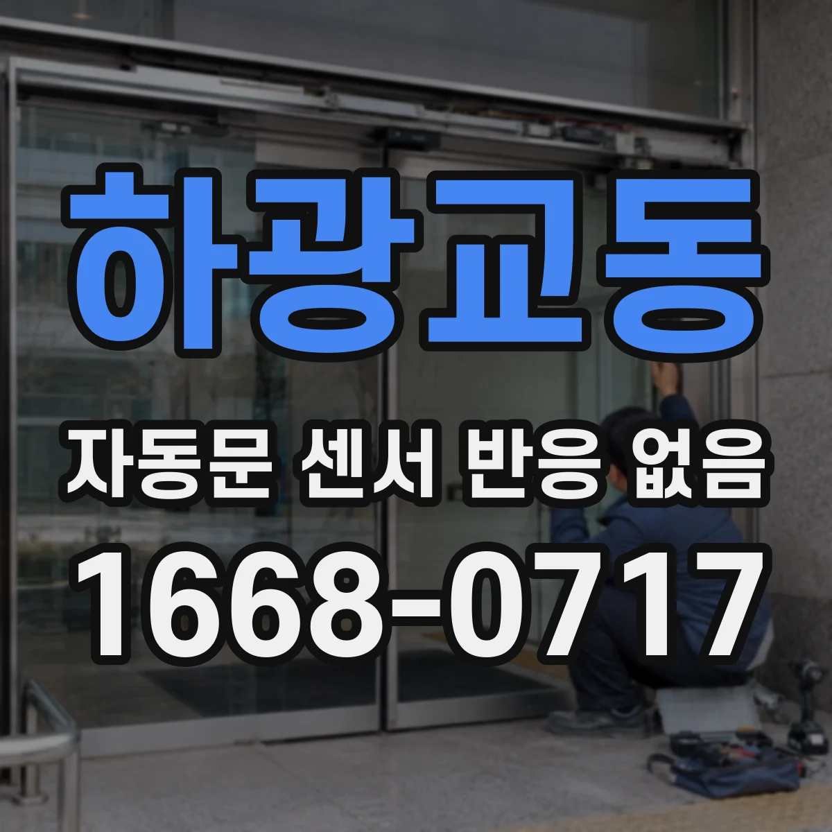 하광교동 자동문 센서 반응 없음