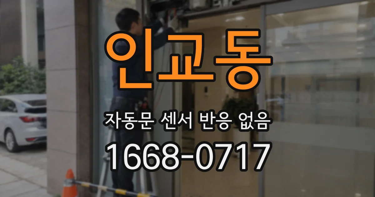인교동 자동문 센서 반응 없음
