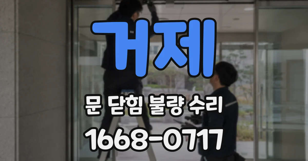 거제 문 닫힘 불량 수리
