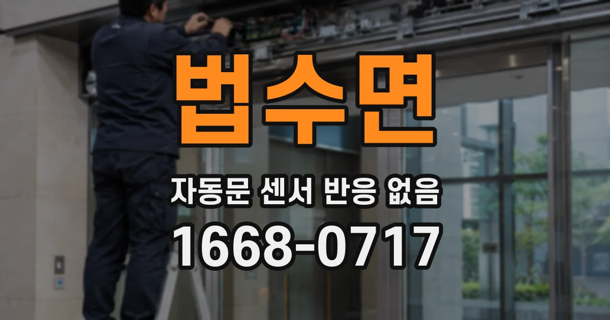 법수면 자동문 센서 반응 없음