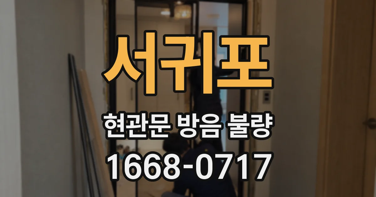 서귀포 현관문 방음 불량