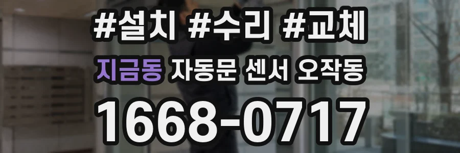 지금동 자동문 센서 오작동