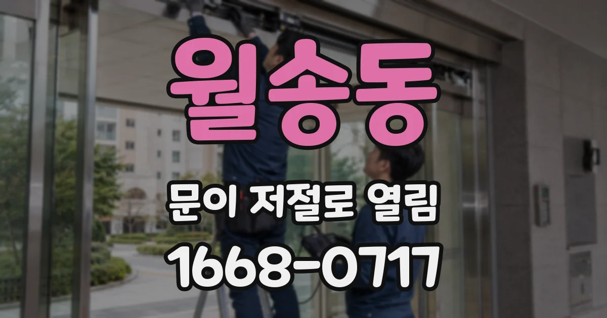 월송동 문이 저절로 열림