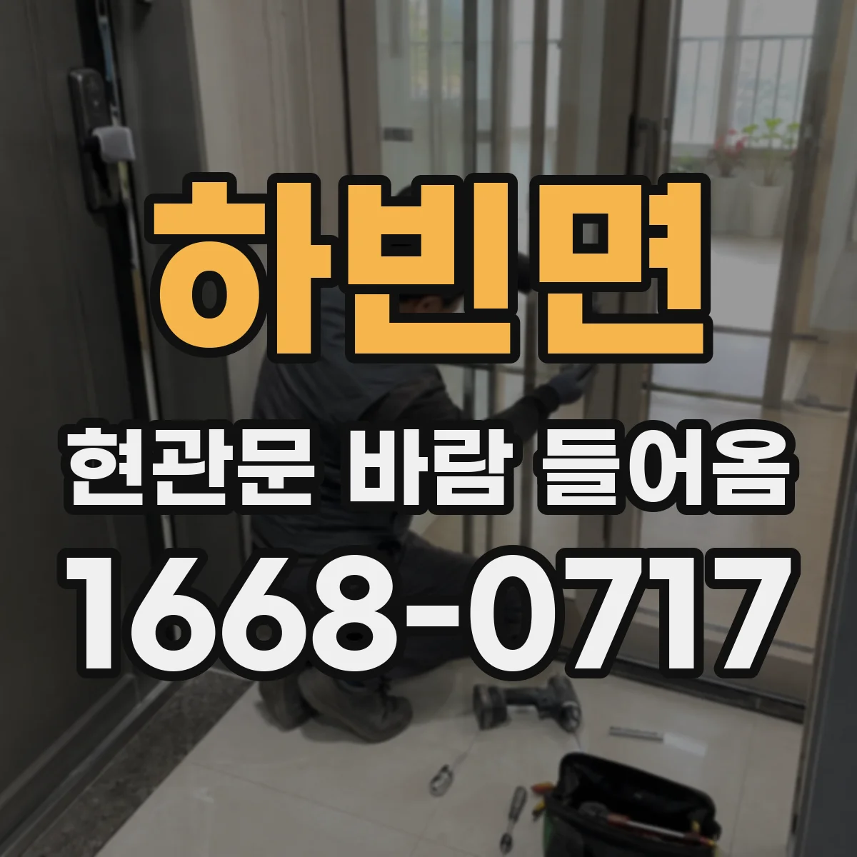 하빈면 현관문 바람 들어옴