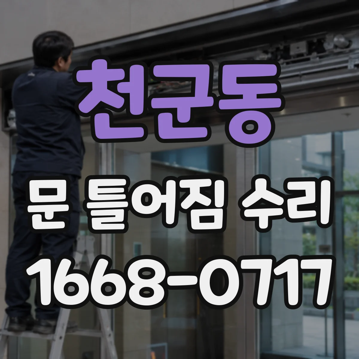 천군동 문 틀어짐 수리
