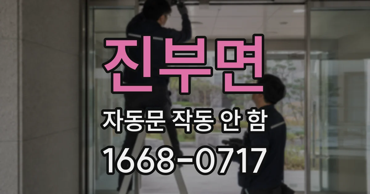 진부면 자동문 작동 안 함