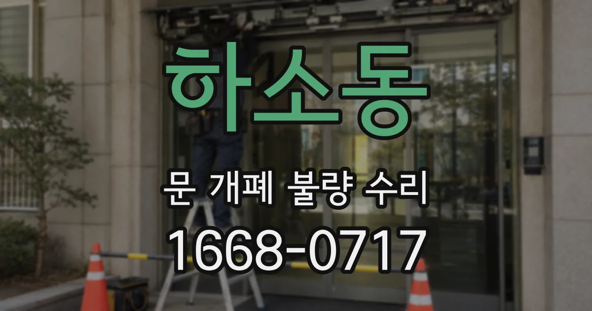 하소동 문 개폐 불량 수리
