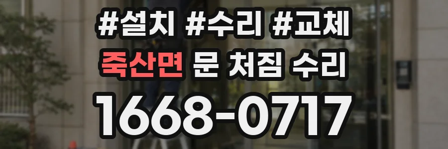 죽산면 문 처짐 수리