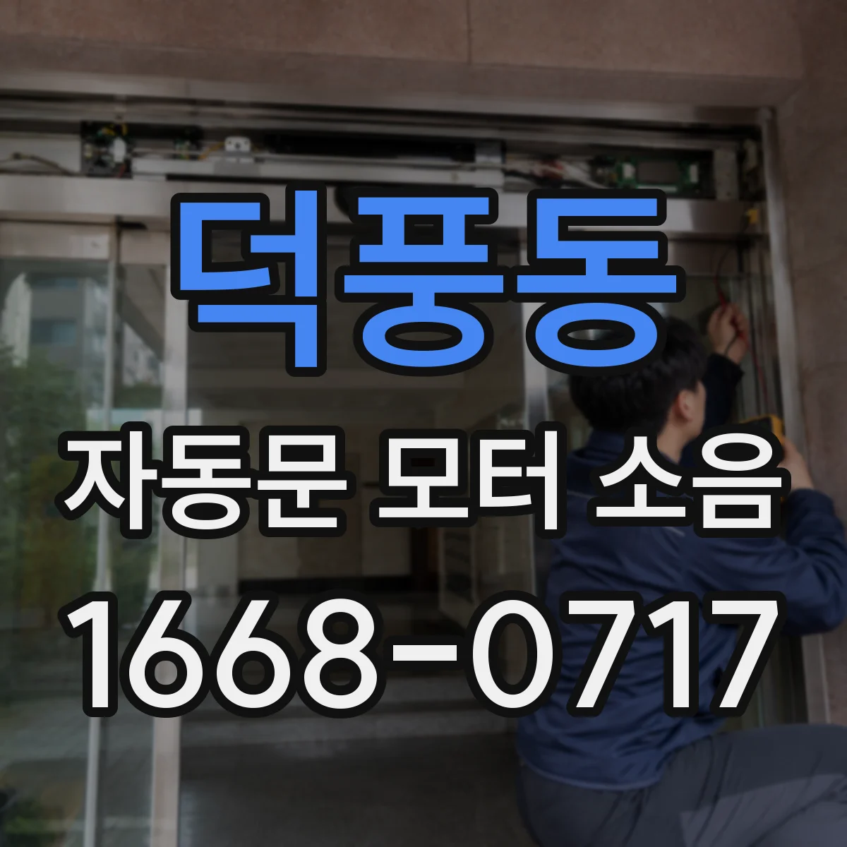 덕풍동 자동문 모터 소음