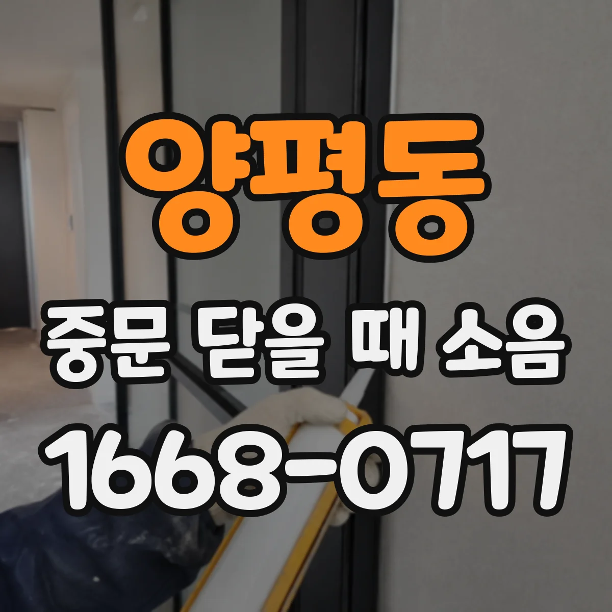 양평동 중문 닫을 때 소음