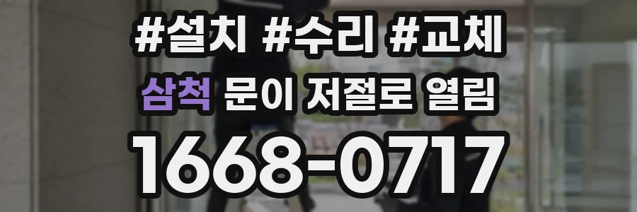 삼척 문이 저절로 열림