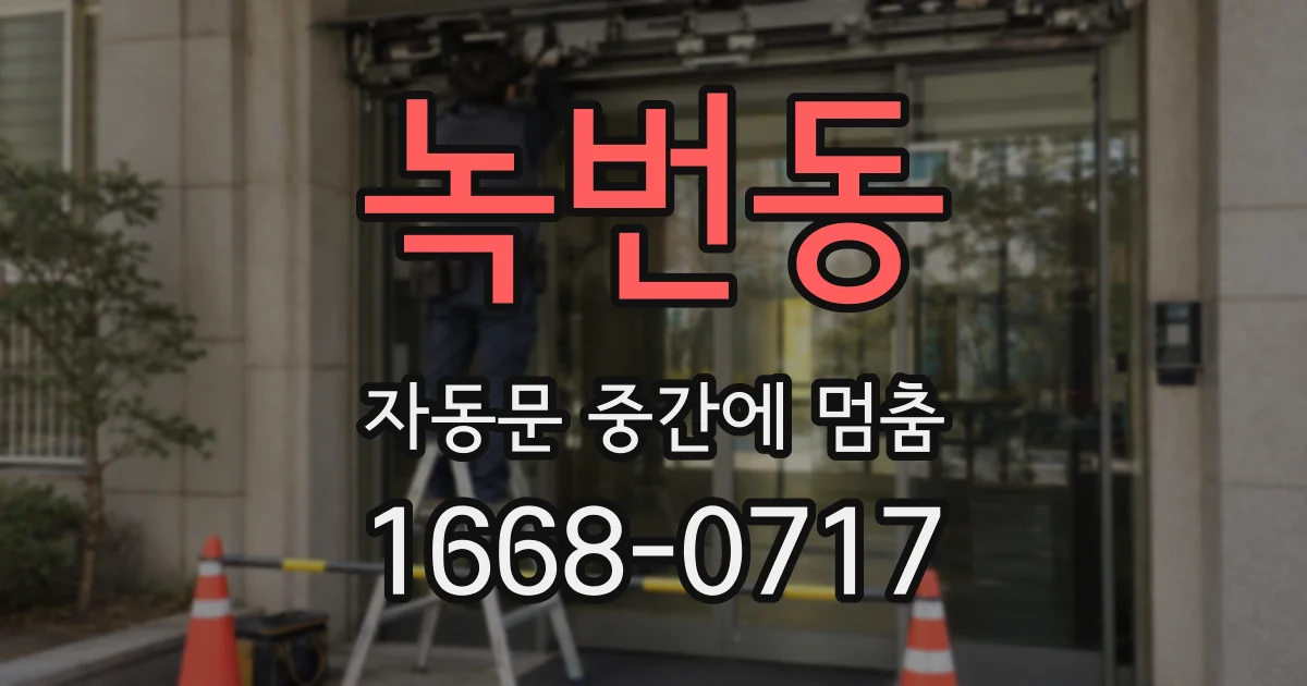 녹번동 자동문 중간에 멈춤