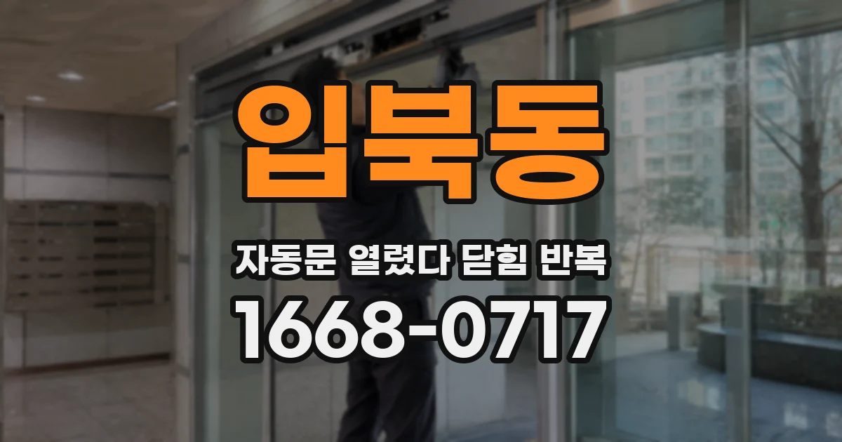 입북동 자동문 열렸다 닫힘 반복