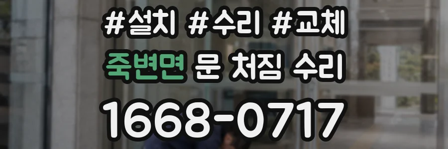 죽변면 문 처짐 수리