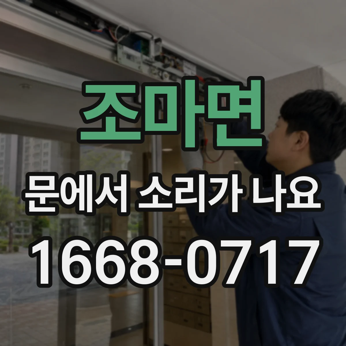 조마면 문에서 소리가 나요