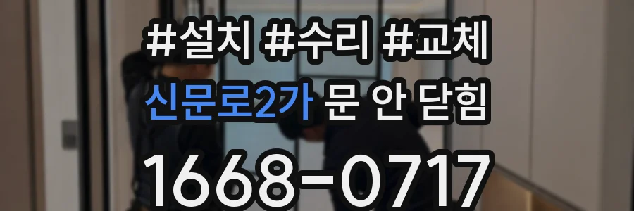 신문로2가 문 안 닫힘