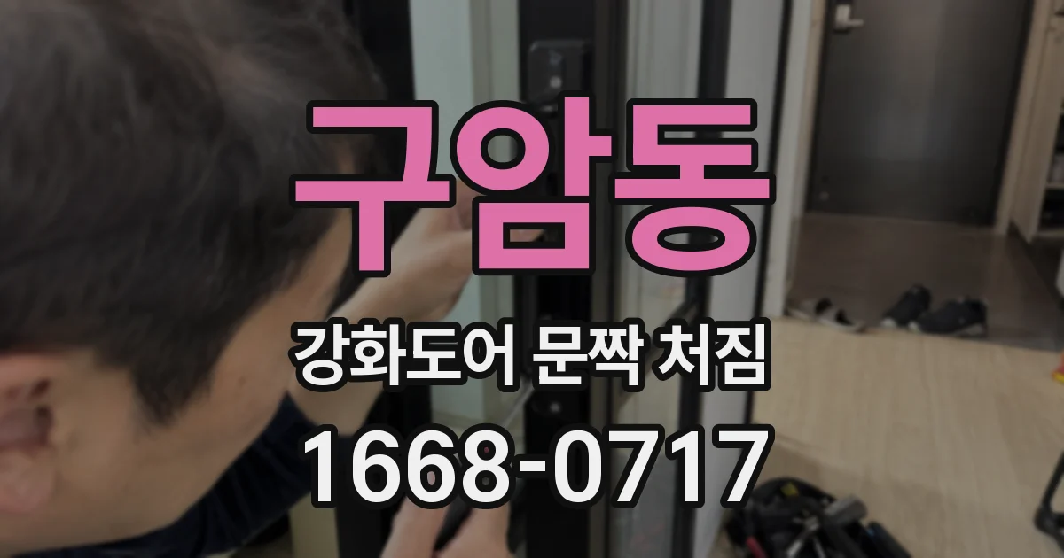 구암동 강화도어 문짝 처짐
