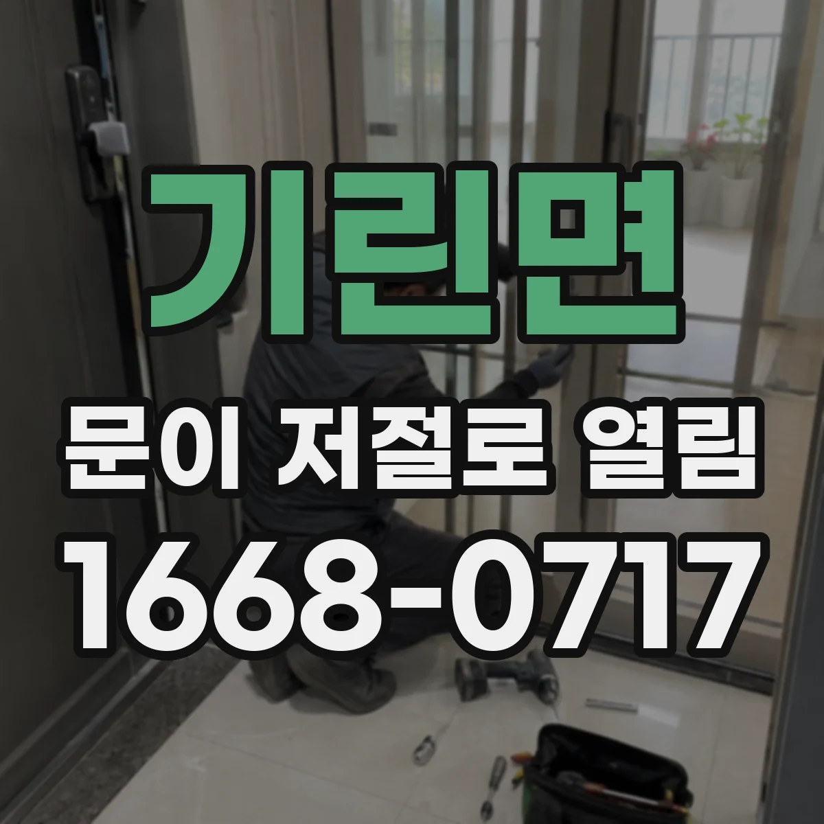 기린면 문이 저절로 열림