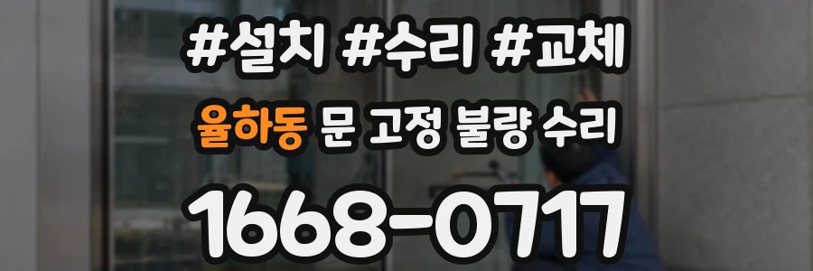 율하동 문 고정 불량 수리