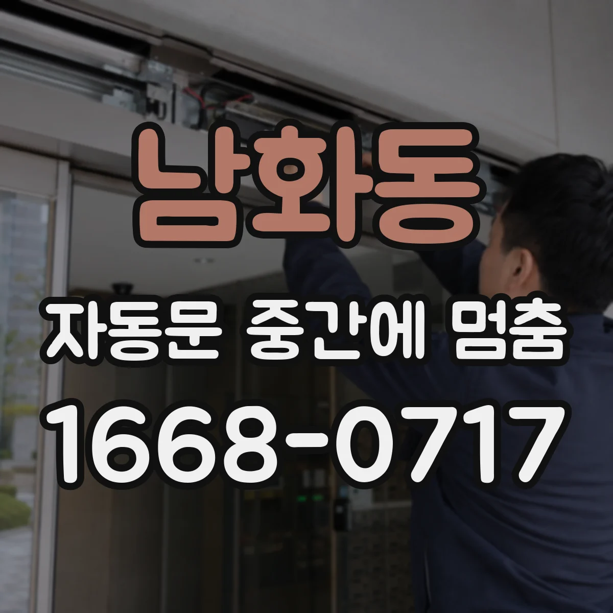 남화동 자동문 중간에 멈춤
