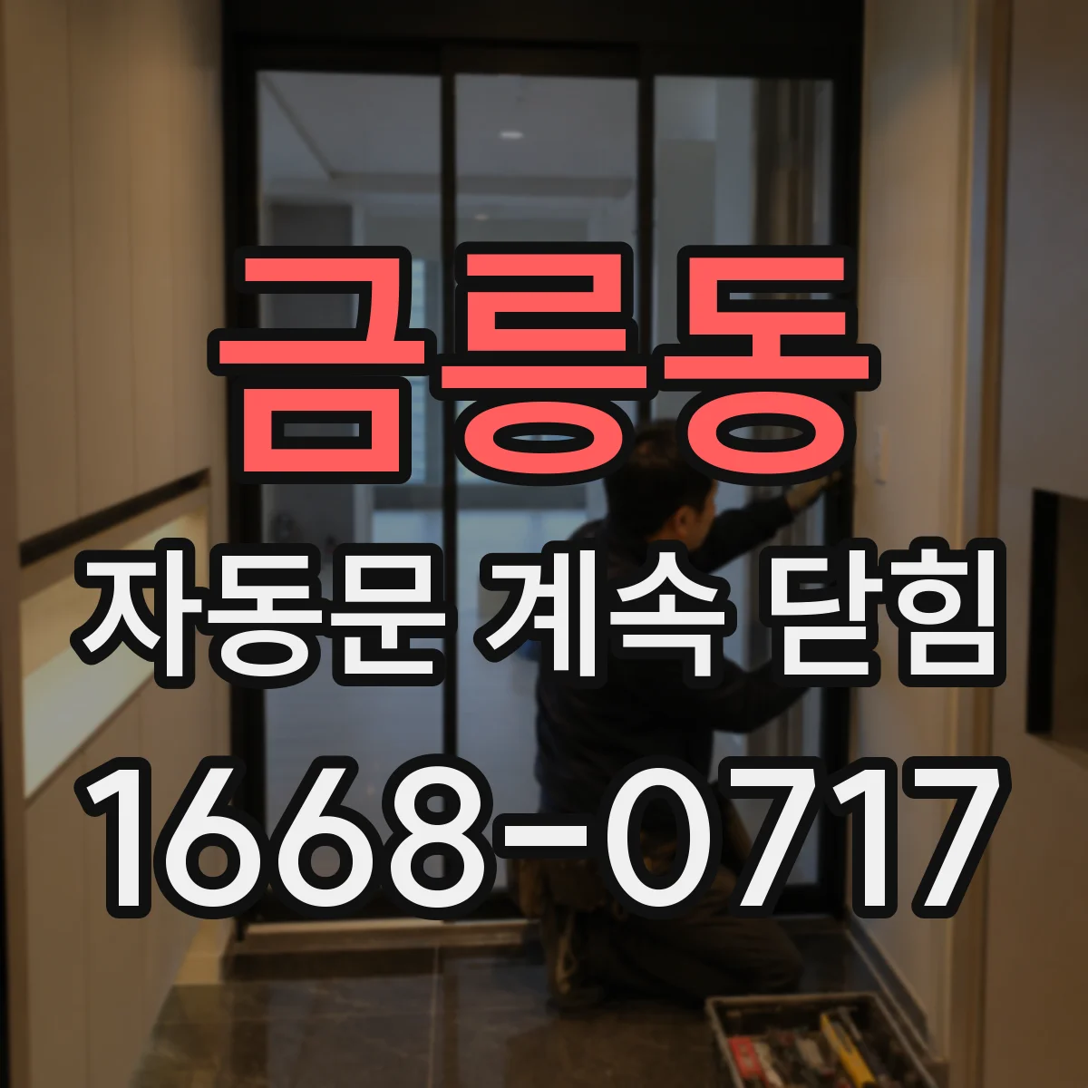 금릉동 자동문 계속 닫힘