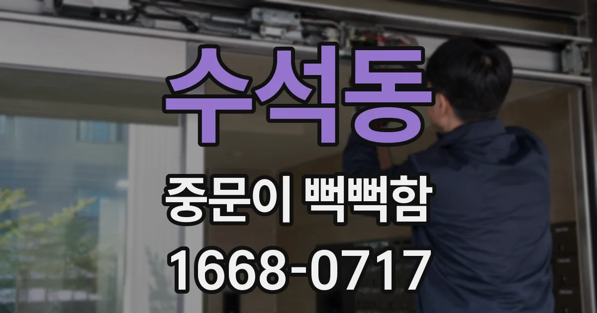 수석동 중문이 뻑뻑함