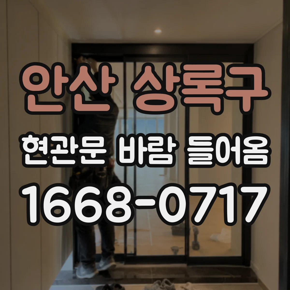 안산 상록구 현관문 바람 들어옴