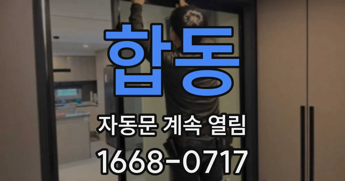 합동 자동문 계속 열림