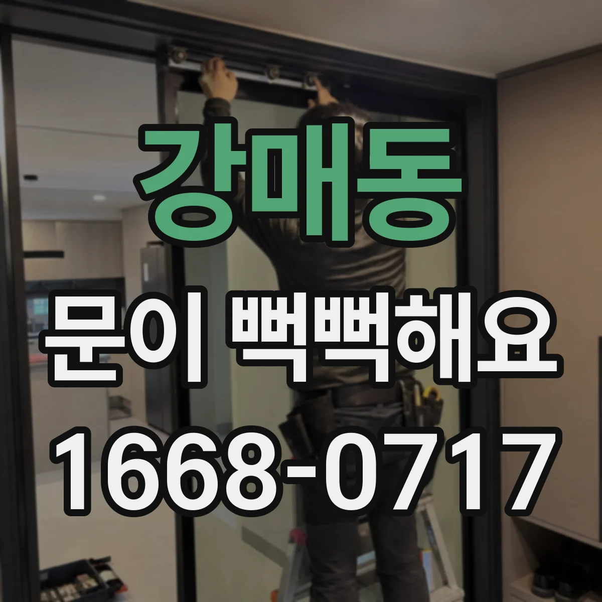 강매동 문이 뻑뻑해요